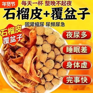 野生石榴皮干覆盆子官方旗舰店泡茶泡水喝的功效与作用独立包装