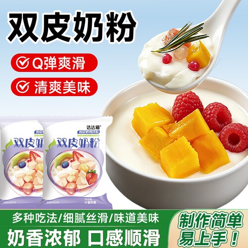 双皮奶粉家用专用粉商用免煮甜品原材料港式布丁粉自制摆摊旗舰店
