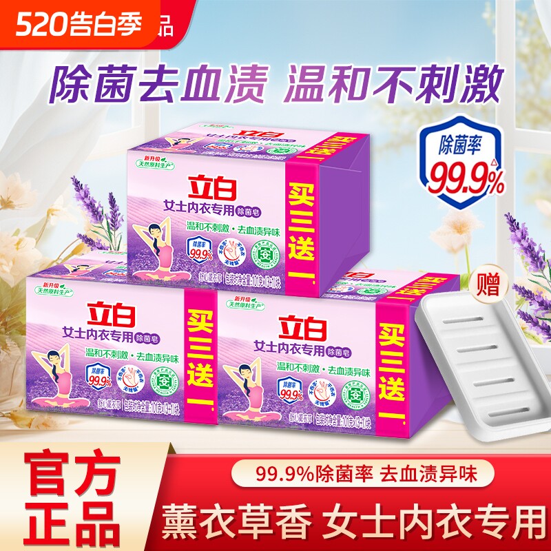 立白内衣专用除菌皂薰衣草香女士内衣内裤洗衣皂除菌去血渍不刺激