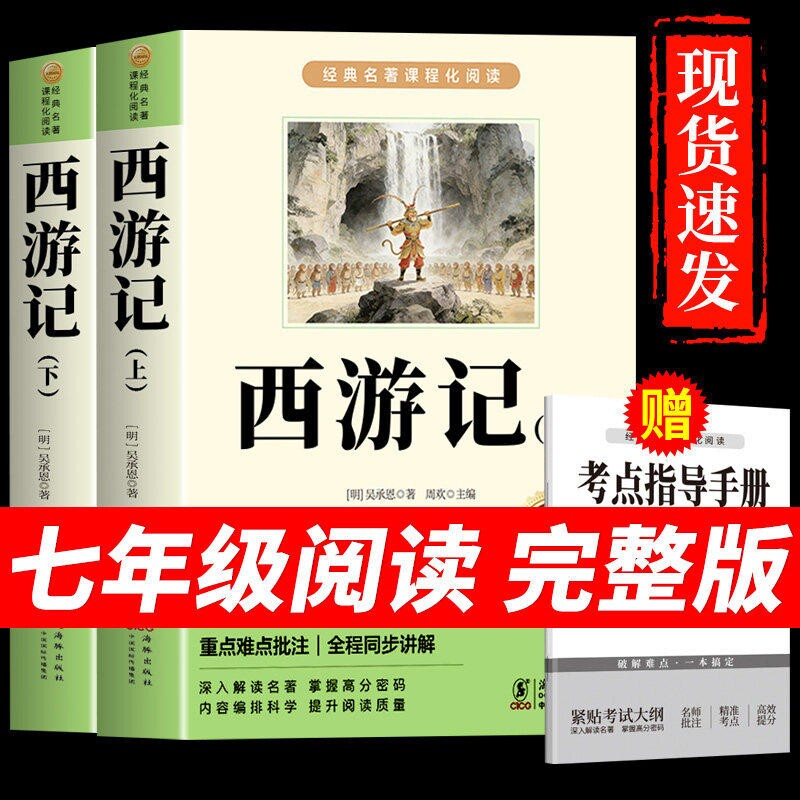西游记七年级正版原著必读的课外书完整版吴承恩100回初一上册课外阅读书籍人教版名著书目白话文文言文青少年版小说经典文学名师 - 实物图