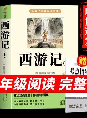 西游记原著正版七年级必读的课外书完整版吴承恩100回初一上册课外阅读书籍人教版名著书目白话文文言文青少年版小说经典文学名师