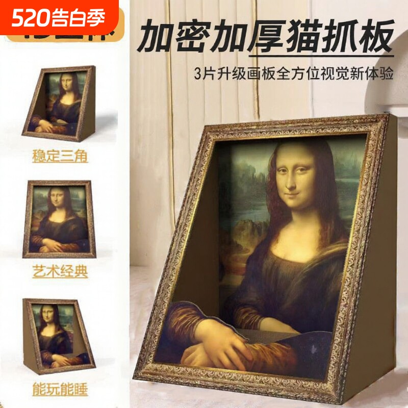 蒙娜丽莎猫窝油画猫抓板相框立式耐磨一体名画猫屋猫玩具立体替换