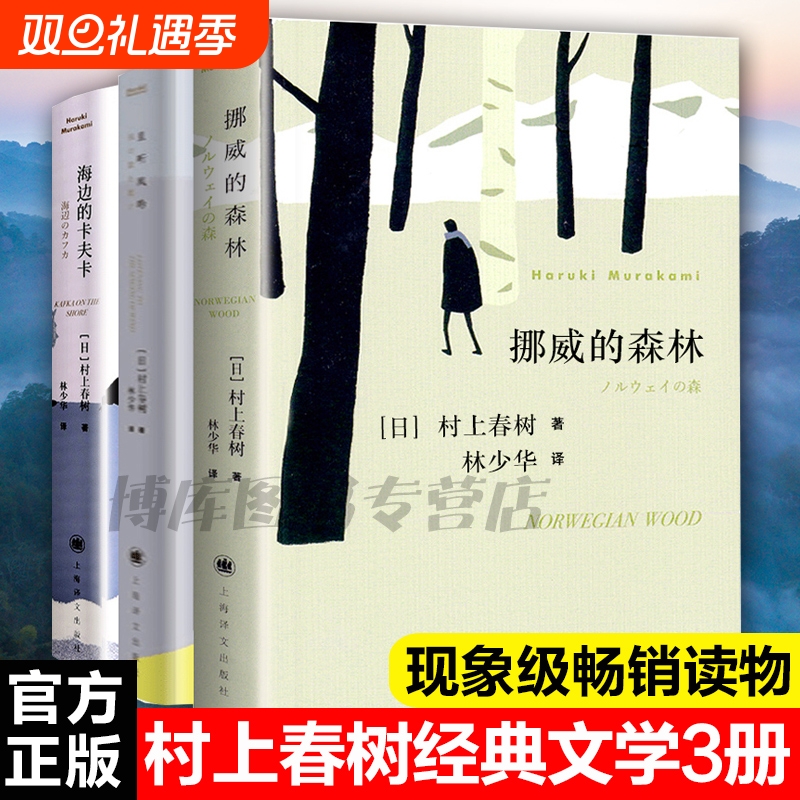 全套3册 挪威的森林+且听风吟+海边的卡夫卡村上春树外国文学世界名著现当代都市情感言情小说情感励志青春文学文学畅销书正版