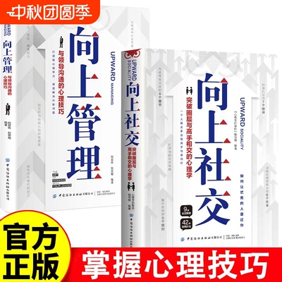 向上社交管理突破圈层与高手的心理学与沟通的心理为人职场关系成功书籍F有限公司正版精力销售仓库系统价值目标选择定位电子版