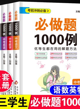 中考1000例语文数学英语物理化学必刷题总复习资料初中七八九年级初套装方法与真题辅导书卷重点科学训练解题考点核心练习名校基础