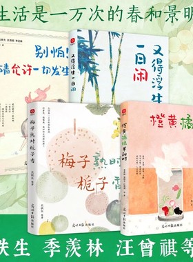 梅子熟时栀子香 橙黄橘绿半甜时史铁生季羡林汪曾祺等文学家全新四时节令散文精品集央视《人民日报》推崇的生活理念了解传统文化