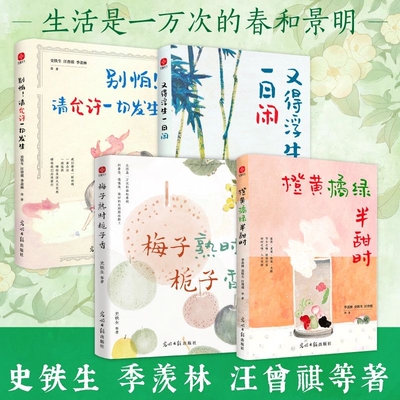 梅子熟时栀子香 橙黄橘绿半甜时史铁生季羡林汪曾祺等文学家全新四时节令散文精品集央视《人民日报》推崇的生活理念了解传统文化