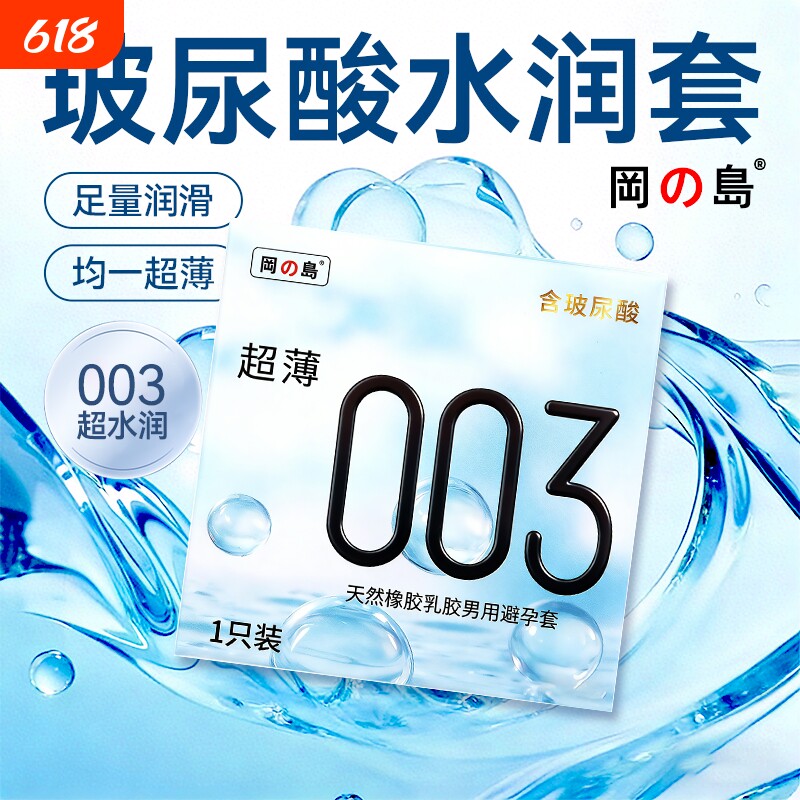 冈岛正品避孕套003单支装体验1只装试用超薄玻尿酸男用安全保险套
