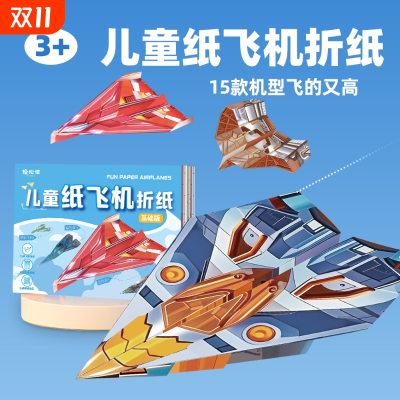 儿童纸飞机专用折纸专注力训练