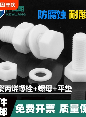 PP聚丙烯外六角螺丝塑料绝缘防腐耐酸碱螺栓M4M5M6M10M12M14-M20