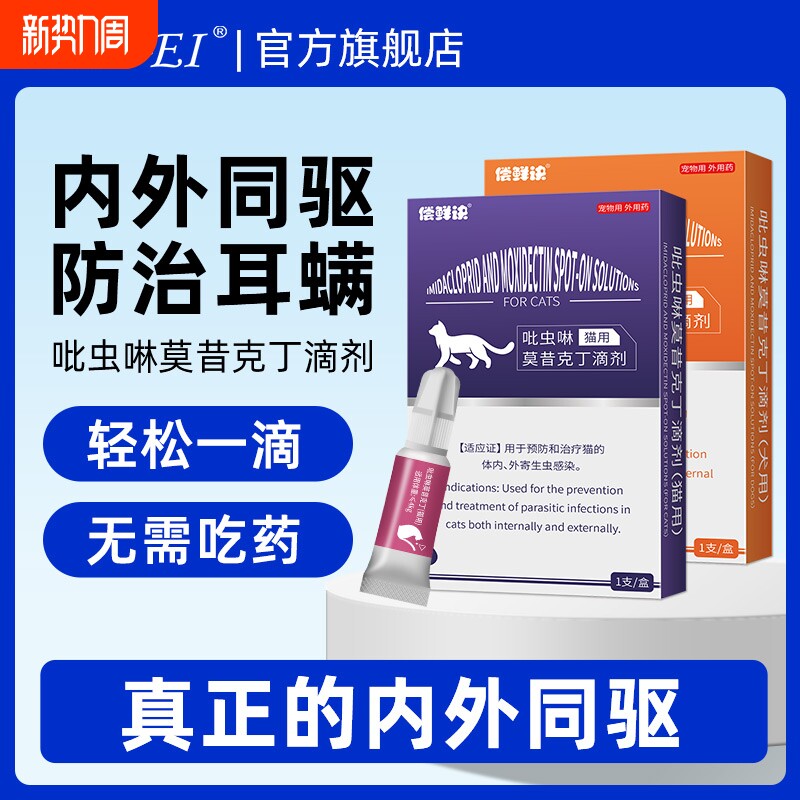 猫咪驱虫药体内外一体狗狗体外驱虫虱耳螨吡虫啉莫昔克丁滴剂犬用