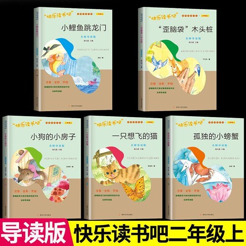 官方正版快乐读书吧二年级上下册全套一起长大的玩具小鲤鱼跳龙门七色花神笔马良愿望的实现老师推荐书籍南京大学导读版
