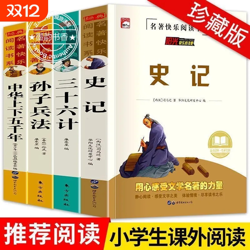 史记课外阅读世界经典文学名著