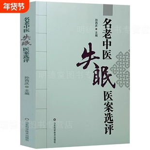 现货速发 名老中医失眠医案选评孙西庆中医调治失眠偏方验方景岳全书金匮要略临床实践中药方剂名老中医医案中医特色治疗失眠书籍