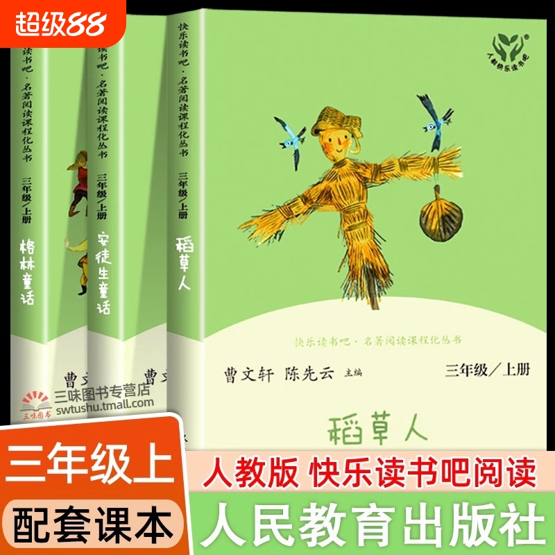 人教版快乐读书吧三年级
