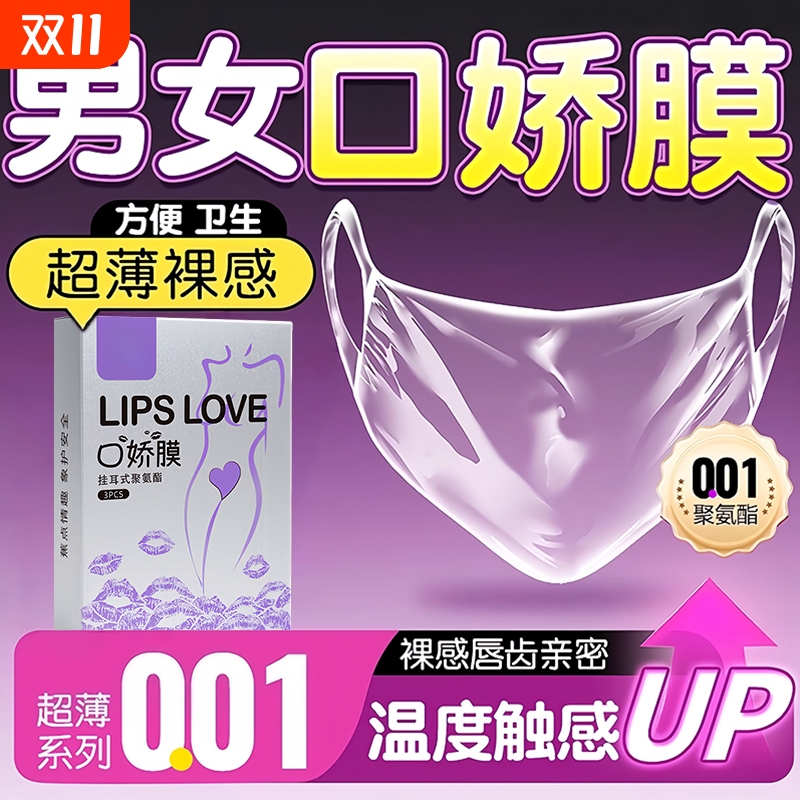 口交套男用口娇女用品舌头口胶爱神器情趣口吹私处避孕嗨套超薄