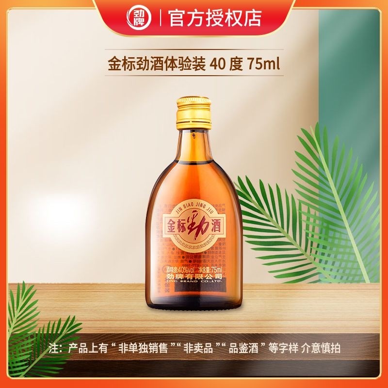 劲牌中国劲酒40度75ml小瓶酒水光瓶体验装官方正品金标瓶装人参,酒类,养生配制酒,淘宝优惠券,粉丝福利购,淘宝优惠卷
