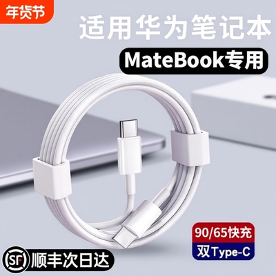 【官方正品】适用华为笔记本电脑充电线双头typec器90/65超级快充MateBook13/14SE/X/D14/15/16s数据线L