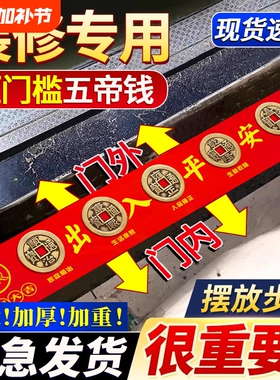 五帝钱压门槛铜钱出入平安铺地砖