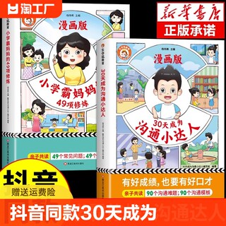 【抖音同款】30天成为沟通小达人漫画版正版培养孩子解决方案小学生心理学情商小学霸妈妈的49项修炼漫画书书籍乐夺冠看人心理学