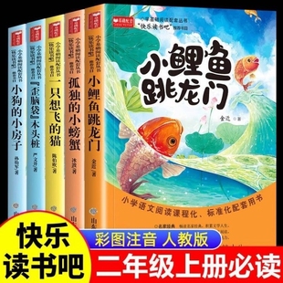 小螃蟹歪脑袋人教版 小学2上孤独 语文课外阅读书籍必读 老师推荐 二年级上册阅读课外书小鲤鱼跳龙门注音版