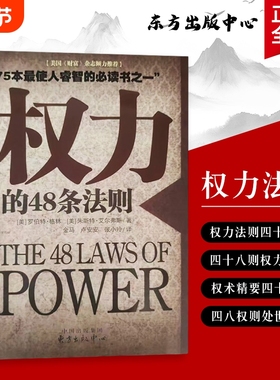 权力的48条法则掌控与博弈的实战指南美格林GreeneR.等著看透的运作逻辑全新正版深度必读出生财富实用历史大学社会语言书籍生存