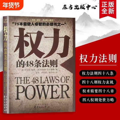 权力的48条法则掌控与博弈的实战指南美格林GreeneR.等著看透的运作逻辑全新正版深度必读出生财富实用历史大学社会语言书籍生存
