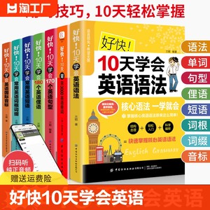 好快10天学会英语语法书成人英语入门自学零基础实用学英文语法大全0基础学习教材书籍背会单词句型俚语短语词根词缀音标书籍