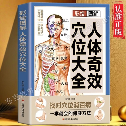 彩绘图解人体奇效穴位大全正版 三秒精准取穴 常见病对症治疗操作手法 中医实用疗法 特效穴位大全 人体穴位经络图 中医穴位书籍
