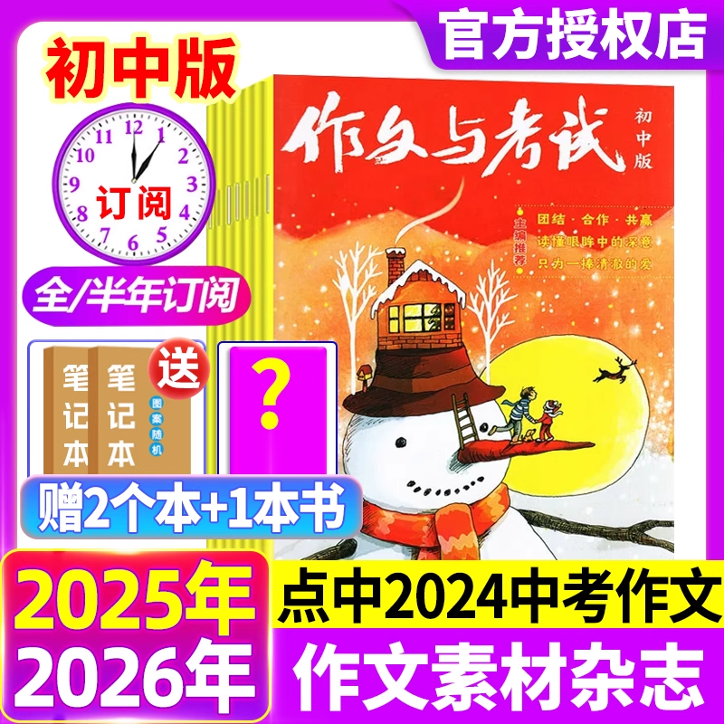 作文与考试初中版杂志2025年1-12月现货【2026年全年/半年订阅】中考作文素材中学生实用文学文摘教辅2024年过期刊