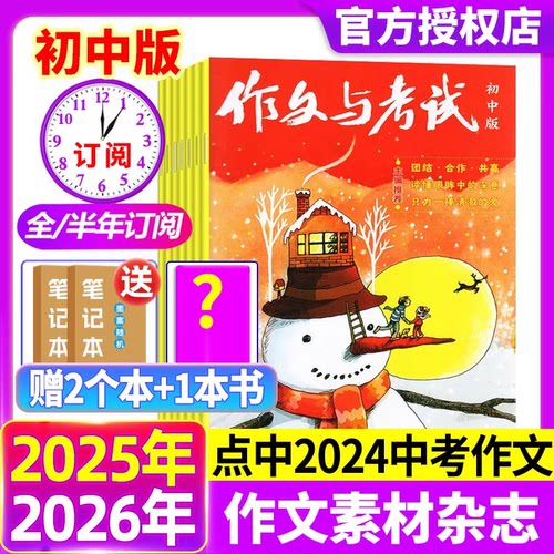 作文与考试初中版杂志2025年1-12月现货【2026年全年/半年订阅】中考作文素材中学生实用文学文摘教辅2024年过期刊