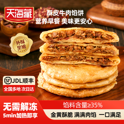 天海藏早餐酥皮牛肉馅饼金黄酥脆