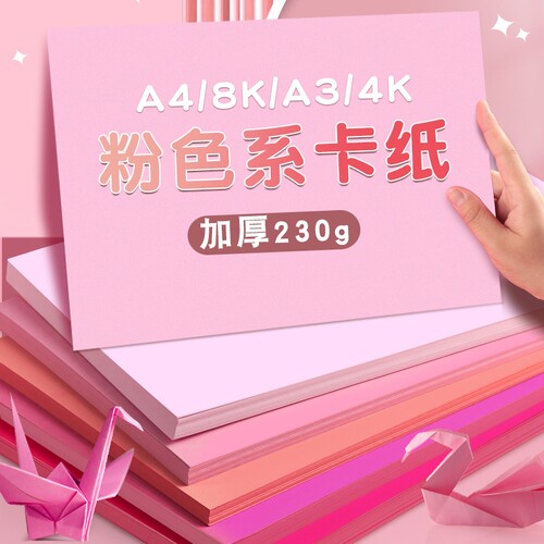 粉色系卡纸硬厚A4马卡龙色粉红色浅色暖色系4K大张230克全开彩色美工拍摄背景纸幼儿园手工材料环创diy彩纸8K