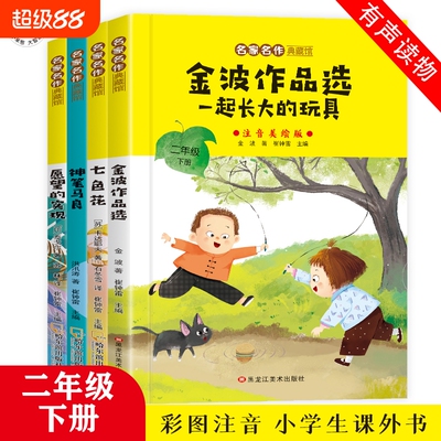 二年级下册必读课外书神笔马良愿望的实现七色花金波散文一起长大的玩具彩图注音版快乐读书吧全套课外阅读书
