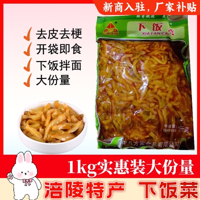 涪陵下饭菜榨菜丝腌制咸菜大份量1000g开袋即食去皮去梗厨房必备