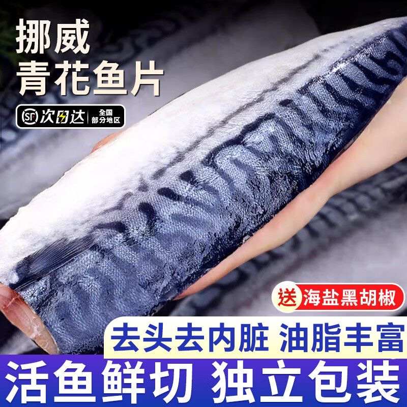 挪威进口青花鱼日式盐渍烤鱼食材