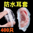 加厚一次性耳套防水美发染发焗油耳耳罩洗澡美容洗发耳朵防水套