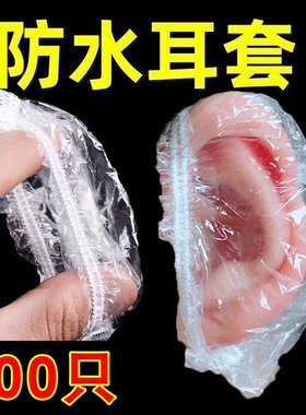 加厚一次性耳套防水美发染发焗油耳耳罩洗澡美容洗发耳朵防水套