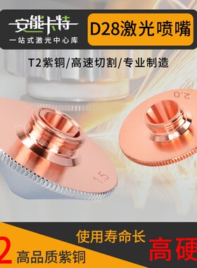 【D28】激光喷嘴T2高品质紫铜
