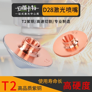 激光喷嘴万顺兴喷头切割机配件D28大族宏山通用黑金刚快速切割嘴