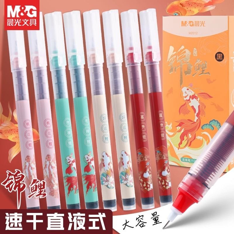 晨光12支装锦鲤好运直液笔速干