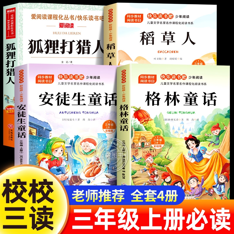 2025暑假阅读书目校校三读赣鄱书香三年级必读课外书狐狸打猎人的故事稻草人书正版安徒生童话格林童话上册同步书籍经典精选