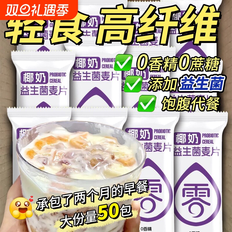 椰奶益生菌燕麦片|130人收藏