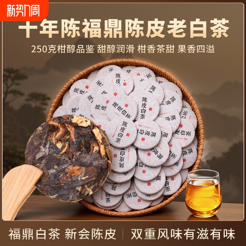 陈皮白茶十年以上古树老白茶寿眉贡眉口粮新会小茶饼沱茶叶自己喝