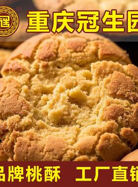 重庆冠生园酥饼饼干桃酥整箱老式零食传统早餐点心糕点心椒盐手工