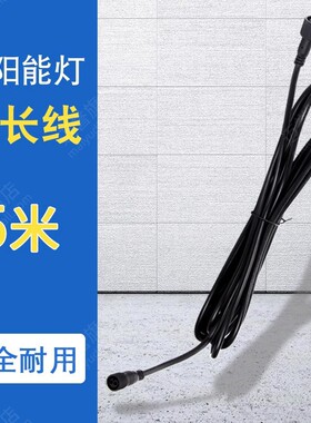 太阳能路灯庭院灯投光灯加长防水5米延长线分接线两头连接线