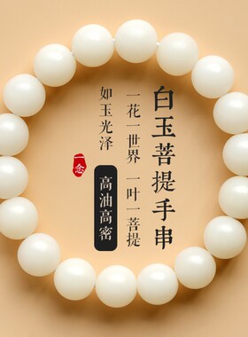 天然白玉菩提复古风手串