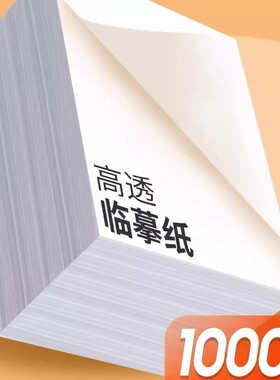 临摹纸拷贝纸a4透明纸专用B5钢笔字帖描摹硫酸纸A5毛笔临摹复写纸转印纸草图纸描红画画薄纸练字帖隶书草书楷书篆书行书硬笔英文