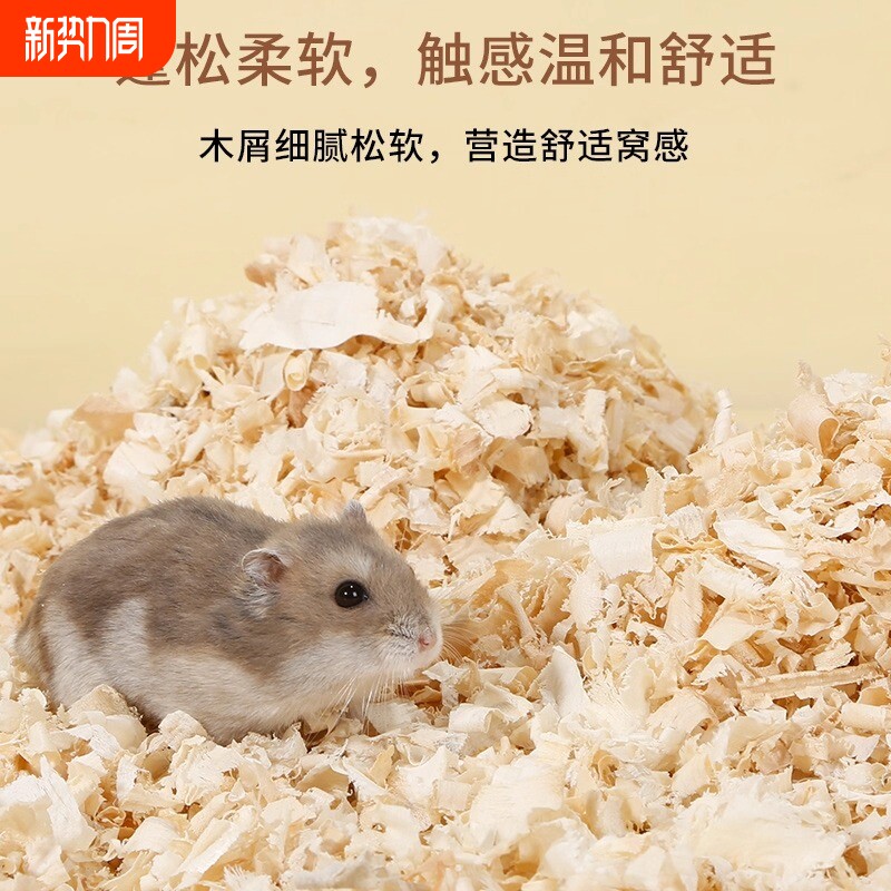 仓鼠木屑尿砂小金丝熊龙猫专用锯末刨花料除臭纸棉冬天用品白杨木