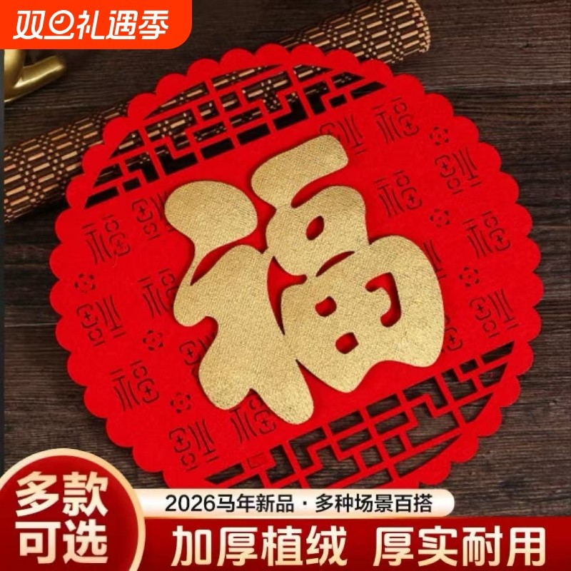 福字门贴2026马年自粘入户门春节过年结婚新年窗花帖贴纸搬家乔迁